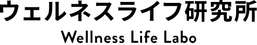 Wellness Life Labo ウェルネスライフ研究所