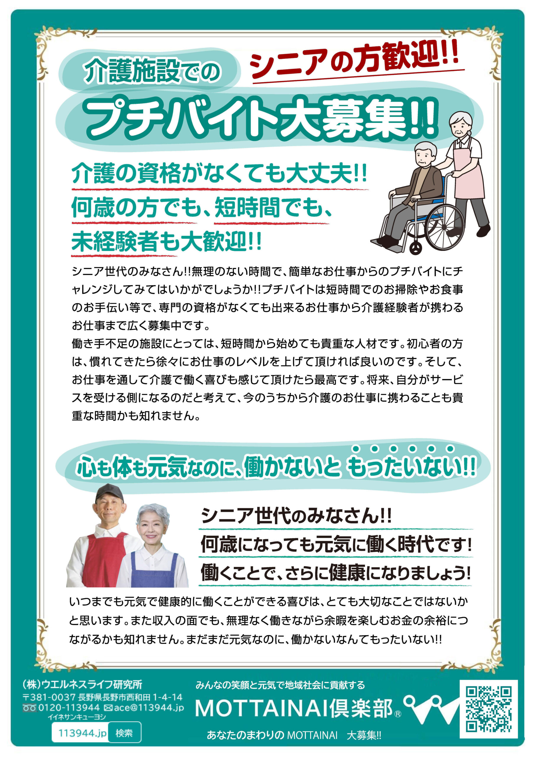 シニアの方歓迎！！介護施設でのプチバイト大募集！！